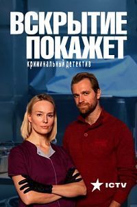 сериал Вскрытие покажет 1 сезон скачать торрент