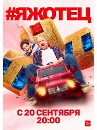 сериал #Яжотец (2021) скачать торрент