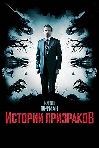 Фильм Истории призраков (2017) скачать торрент