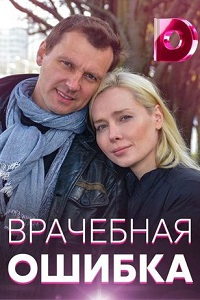 сериал Врачебная ошибка (2021) скачать торрент