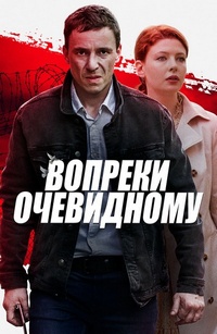 сериал Вопреки очевидному (2021) скачать торрент