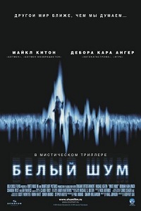 Фильм Белый шум (2005) скачать торрент