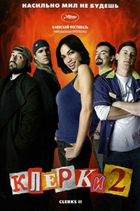 Фильм Клерки 2 (2006) скачать торрент