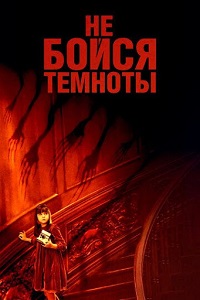 Фильм Не бойся темноты (2010) скачать торрент