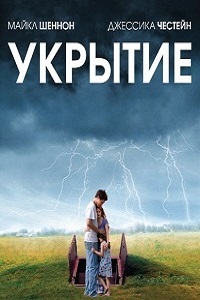 Фильм Укрытие (2011) скачать торрент