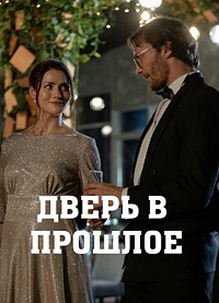 сериал Дверь в прошлое (2021) скачать торрент