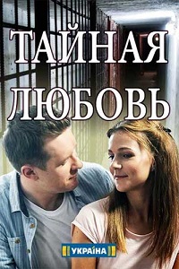 сериал Тайная любовь. Возвращение (2021) скачать торрент