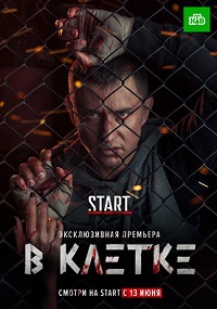 сериал В клетке 1 сезон скачать торрент