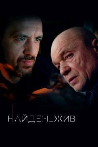 сериал Найден жив 1,2 сезон скачать торрент