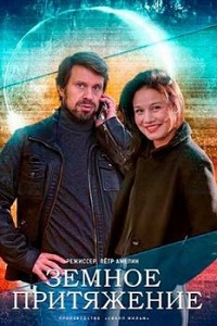 сериал Земное притяжение (2021) скачать торрент