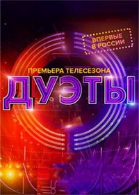 Дуэты 1 сезон скачать торрент