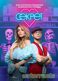 Секрет 1 сезон (2020) скачать торрент