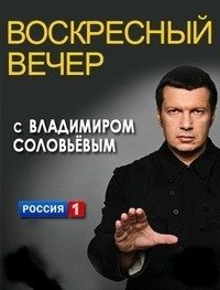 Воскресный вечер с Владимиром Соловьевым скачать торрент