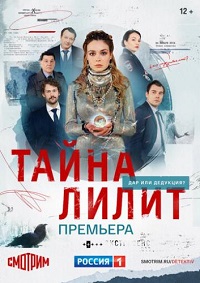 сериал Тайна Лилит (2021) скачать торрент