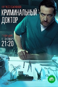 сериал Криминальный доктор (2021) скачать торрент