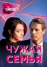 сериал Чужая семья скачать торрент