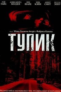 Фильм Тупик (2003) скачать торрент