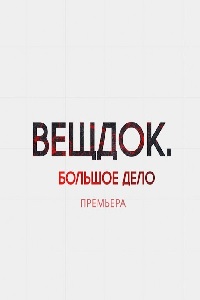 сериал Вещдок. Большое дело (2021) скачать торрент