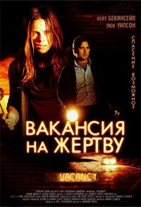 Фильм Вакансия на жертву (2007) скачать торрент