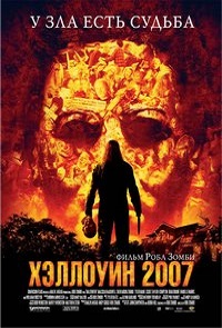 Фильм Хэллоуин 2007 (2007) скачать торрент