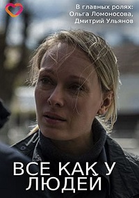 сериал Всё как у людей (2021) скачать торрент