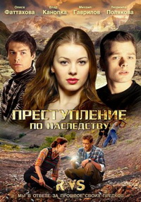 сериал Преступление по наследству скачать торрент