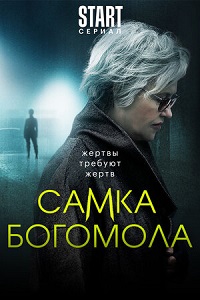 сериал Самка богомола (2021) скачать торрент