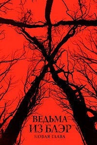 Фильм Ведьма из Блэр: Новая глава (2016) скачать торрент