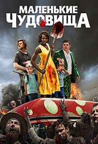 Фильм Маленькие чудовища (2019) скачать торрент