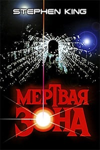 Фильм Мертвая Зона (1983) скачать торрент