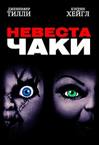 Фильм Невеста Чаки (1998) скачать торрент