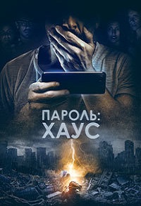 Фильм Пароль: Хаус (2018) скачать торрент