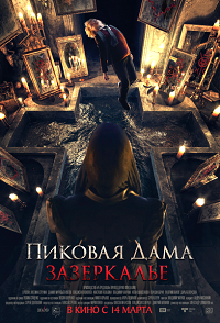 Фильм Пиковая дама: Зазеркалье (2019) скачать торрент