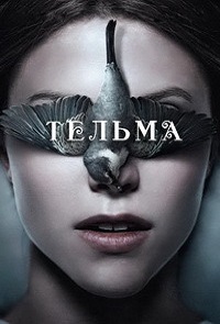 Фильм Тельма (2017) скачать торрент