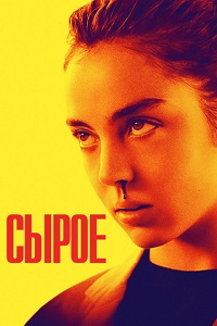 Фильм Сырое (2016) скачать торрент