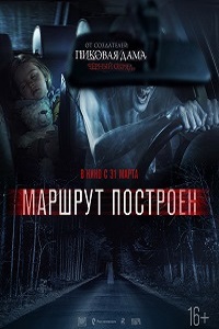 Фильм Маршрут построен (2016) скачать торрент