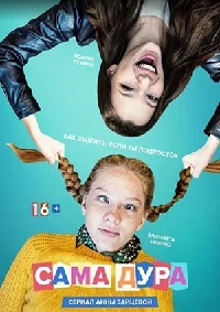 сериал Сама дура 1 сезон скачать торрент