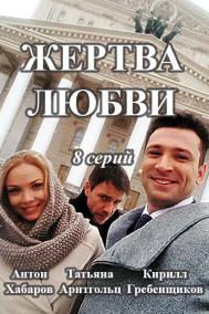 сериал Жертва любви скачать торрент