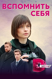 сериал Вспомнить себя скачать торрент