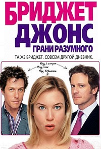 Фильм Бриджет Джонс: Грани разумного (2004) скачать торрент