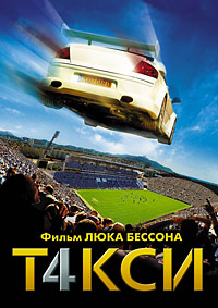 Фильм Такси 4 (2007) скачать торрент