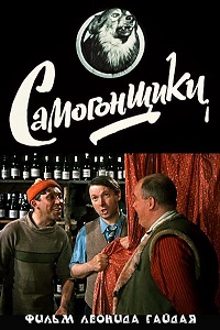 Фильм Самогонщики (1962) скачать торрент