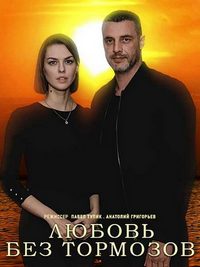 сериал Любовь без тормозов (2021) скачать торрент