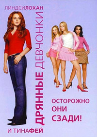 Фильм Дрянные девчонки (2004) скачать торрент