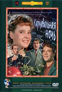 Фильм Карнавальная ночь (1956) скачать торрент