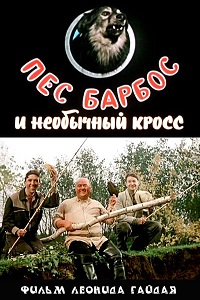 Фильм Пес Барбос и необычный кросс (1961) скачать торрент