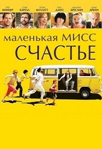 Фильм Маленькая мисс Счастье (2006) скачать торрент