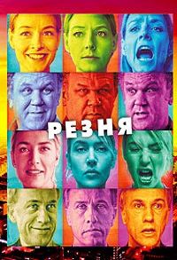 Фильм Резня (2011) скачать торрент