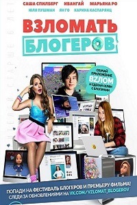 Фильм Взломать блогеров (2016) скачать торрент