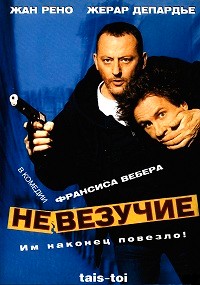 Фильм Невезучие (2003) скачать торрент